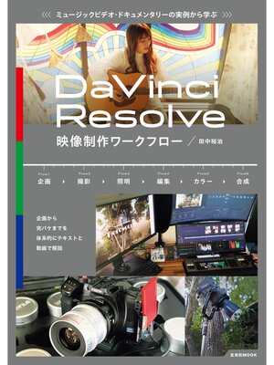 cover image of ミュージックビデオ・ドキュメンタリーの実例から学ぶ DaVinci Resolve映像制作ワークフロー